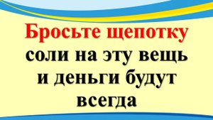 Бросьте щепотку соли на эту вещь и деньги будут всегда