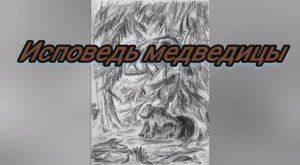 Исповедь медведицы