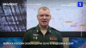 Войска России освободили село Клещеевка в ДНР