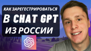 Chat GPT - Как зарегистрироваться и начать пользоваться Open AI в России. Инструкция как зайти