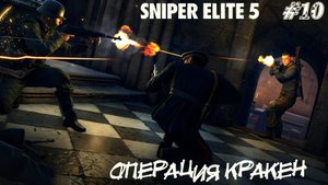 ОПЕРАЦИЯ КРАКЕН ➤ Sniper Elite 5 #10