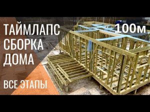 Каркасный дом - сборка дома за 10 мин. Таймлапс - как собрать каркасный дом своими руками.