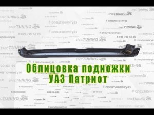 Облицовка подножки УАЗ Патриот левая с 2015 г.