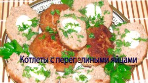 Котлеты с перепелиными яйцами