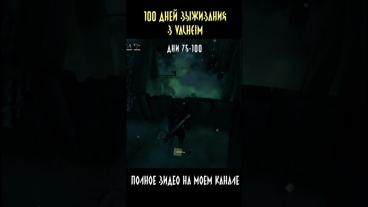 100 дней выживания на канале. #shorts #short #valheim #100днейхардкор #100днейвыживания #100дней