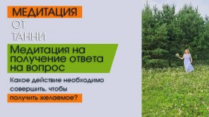 Медитация на получение ответа