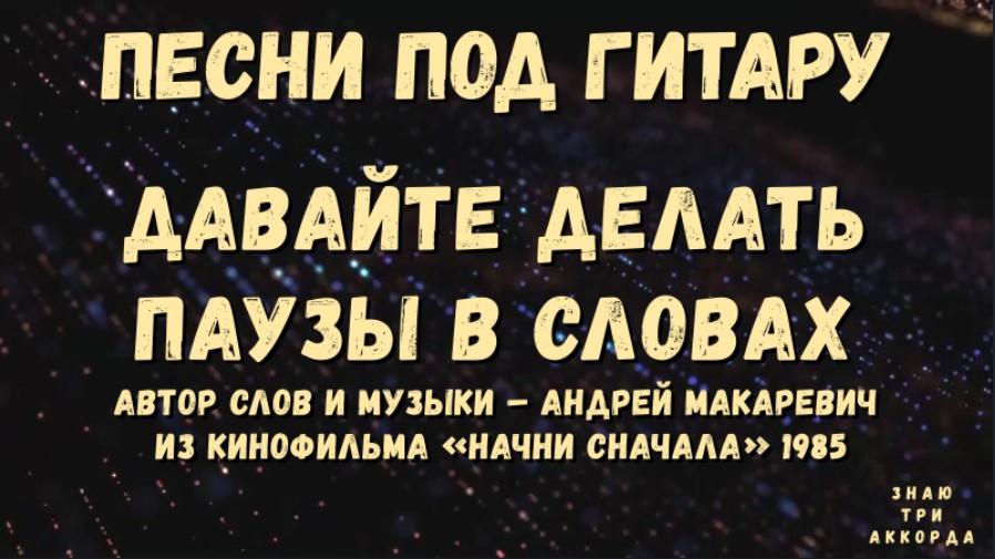 Слова песни давайте делать паузы