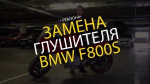 Замена глушителя BMW F800S (K71). РЕМЗОНА