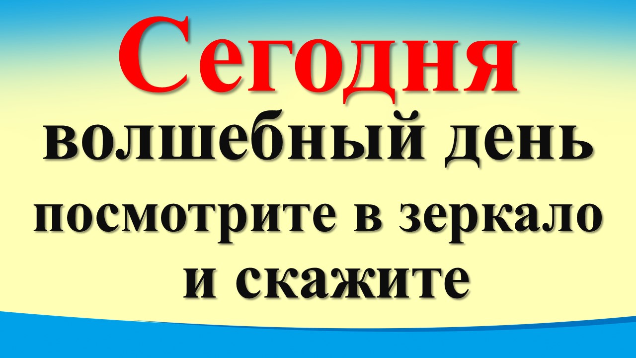Сегодня 7 февраля волшебный день, посмотрите в зеркало и скажите. Лунный день. Карта Таро. Послание