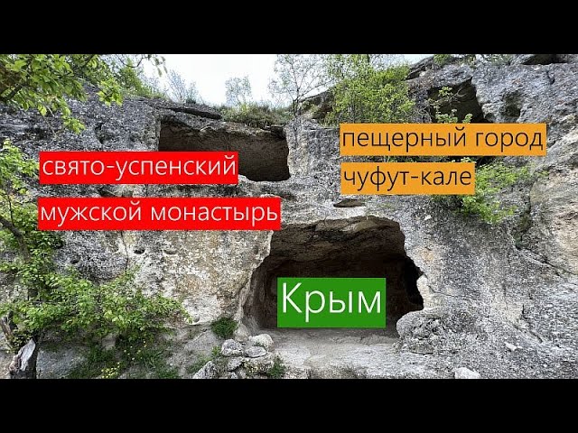 Свято Успенский мужской монастырь, пещерный город Чуфут Кале в Крыму.