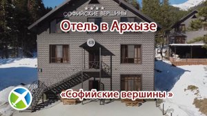 Отель в Архызе "Софийские вершины"