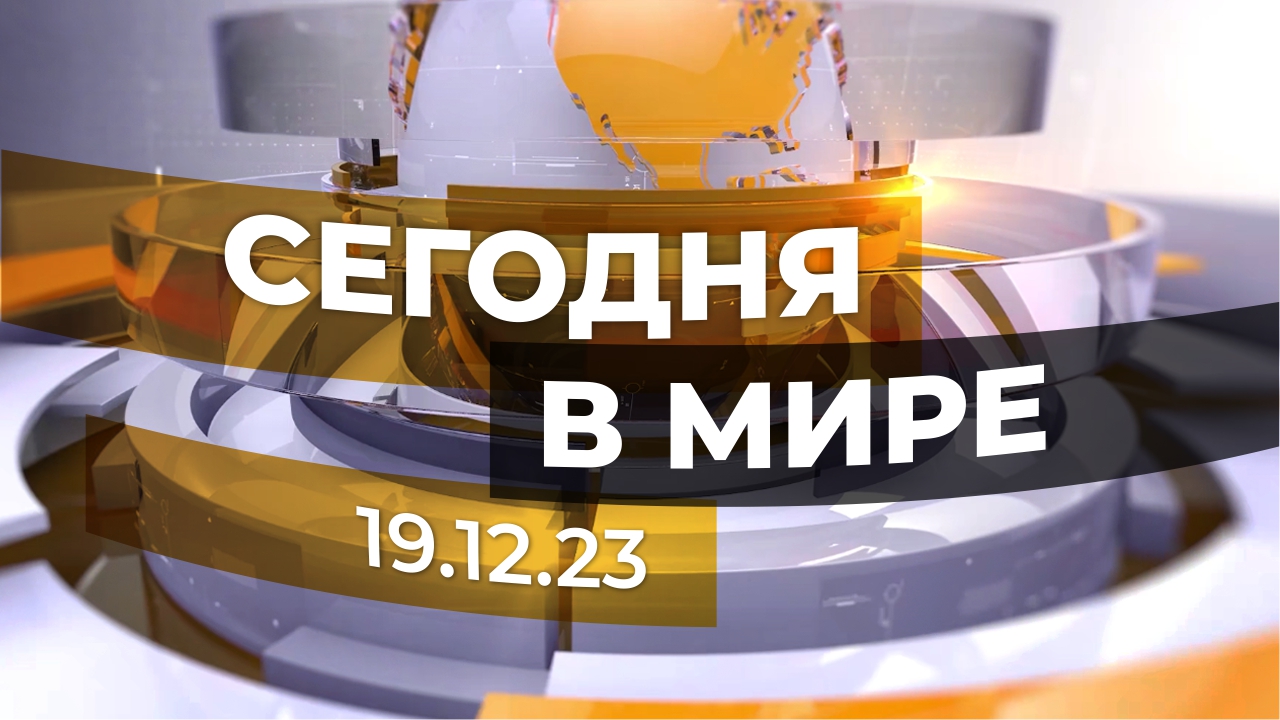 Сегодня в мире: главная елка в Таджикистане, ураган в Аргентине, рождественская инсталляция для акул