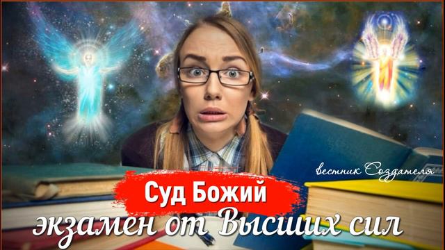 Экзамен у высших сил, суд Божий