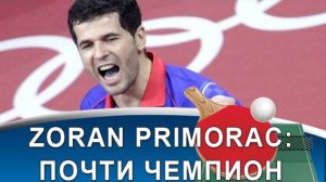 ZORAN PRIMORAC – неповторимый удар слева и золотое время европейского настольного тенниса!