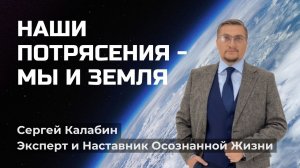 Наши потрясения. Мы и Земля