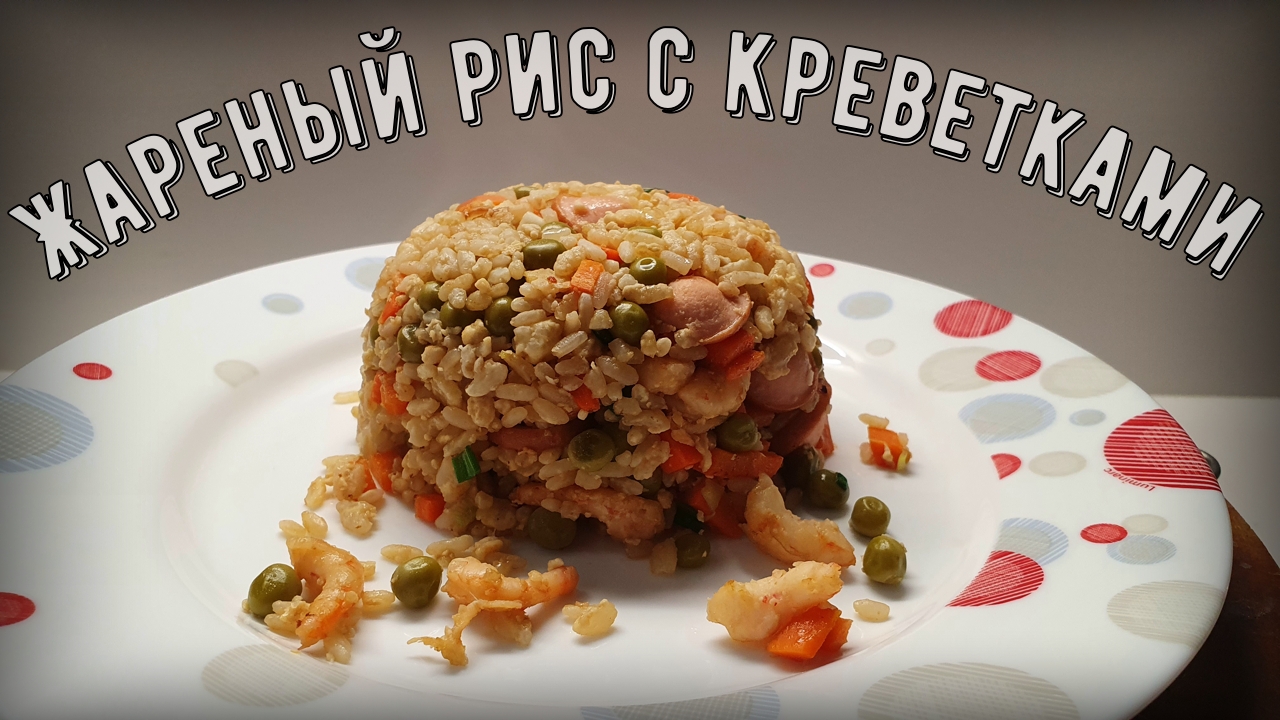 Жареный рис с креветками по китайски