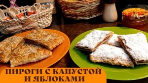 ПИРОГИ с капустой и яблоками просто ВАУУУ!!