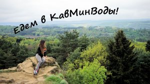 КАВМИНВОДЫ - Кисловодск, Ессентуки, Железноводск