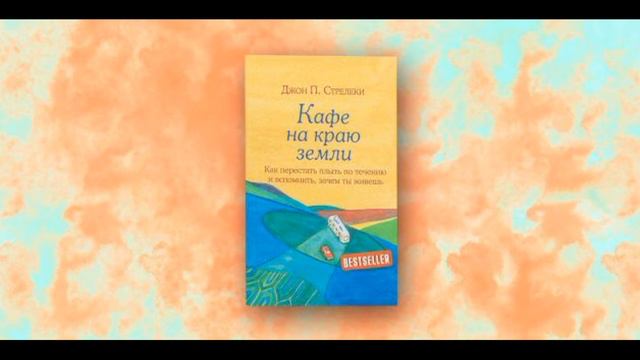 Кафе на краю земли  Как перестать плыть по течению и вспомнить, зачем ты живешь  Джон П  Стрелеки
