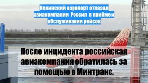 Пекинский аэропорт отказал авиакомпании  Россия  в приёме и обслуживании рейсов