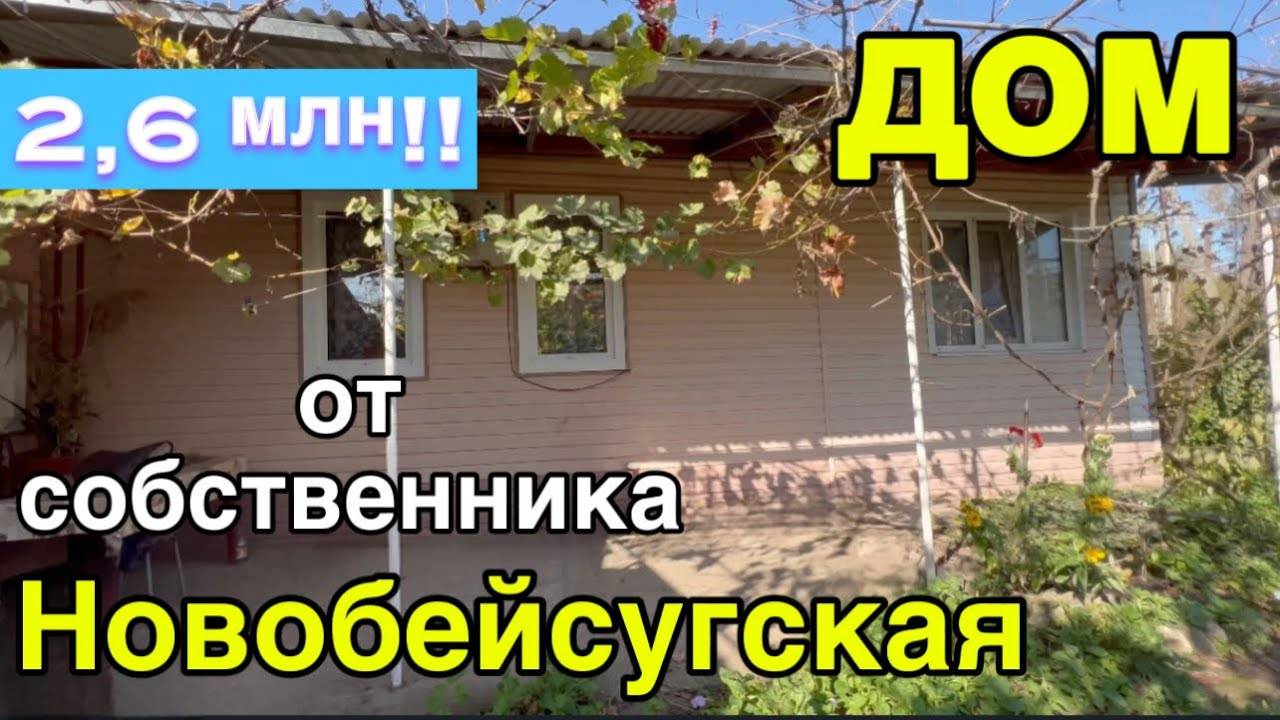 Дом от собственника/ Новобейсугская Краснодарский край/ Цена 2 млн. 600 т.р!!! 8 (928) 274-05-34