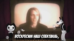 Бенди и чернильная машина песня Евангелие от ужаса