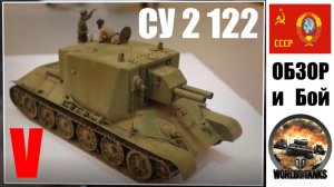 СУ-2-122 премиумная самоходка V уровня. Обзор и Бой. World of Tanks.