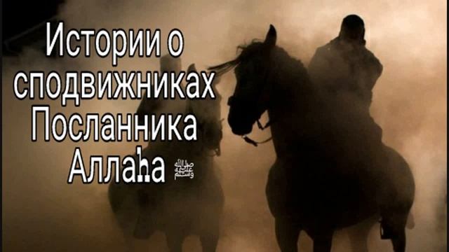 Истории сподвижников.Абдулла ибн Умму Мактум (да будет доволен им Аллаh).