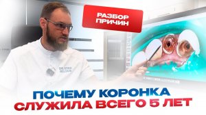 Почему коронка служила всего 5 лет, разбор ошибок. Стоматолог Стас Белоус, Ульяновск