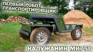 КАЛУЖАНИН МК750 транспортировщик для бездорожья