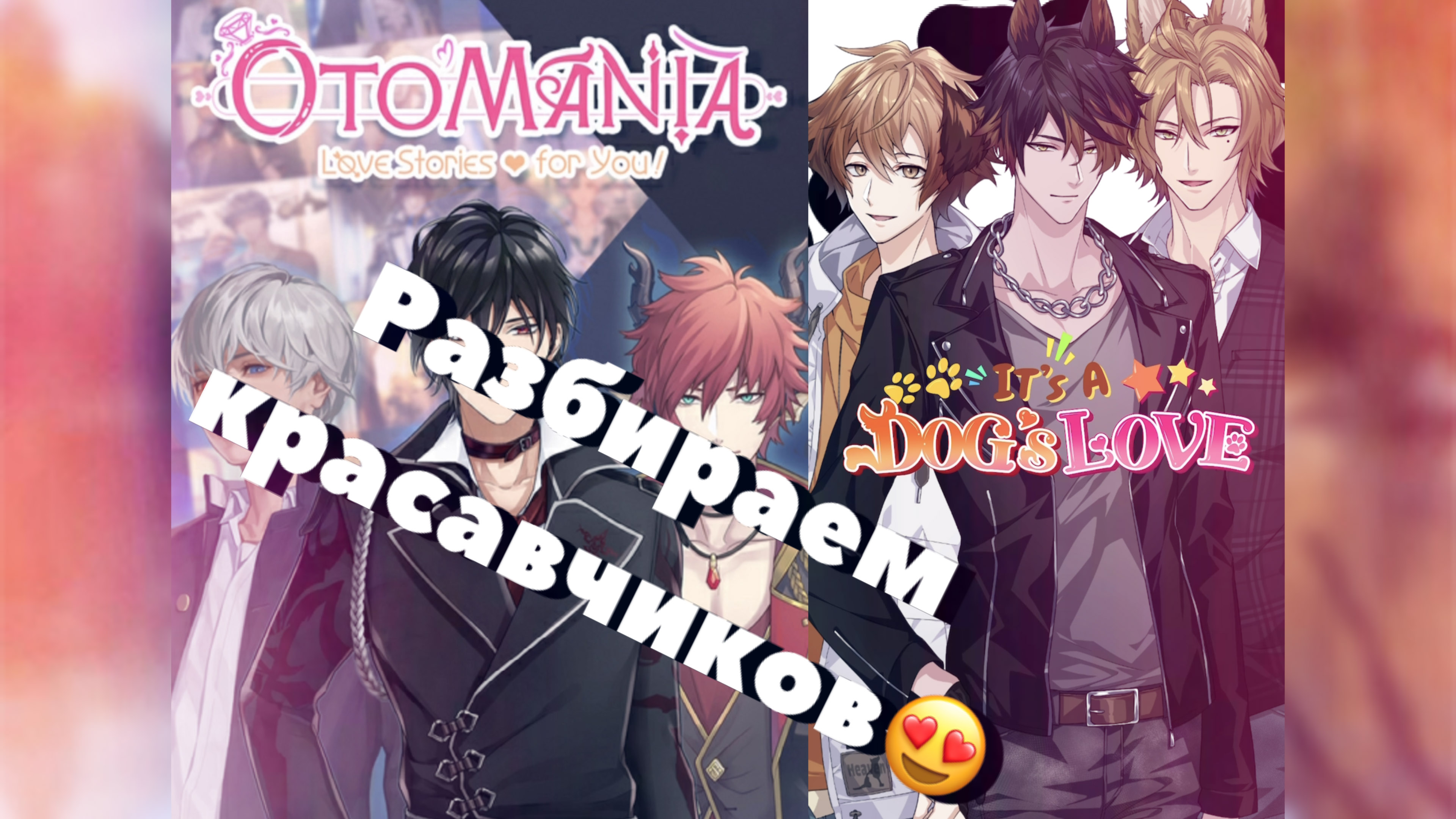 Играю в OtoMania / прохожу 1 главу It’s a DOG’s LOVE / Разбираем красавчиков ?