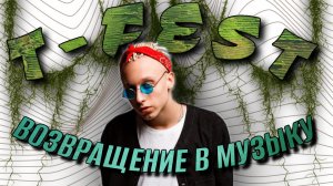 T-Fest - возвращение в музыку