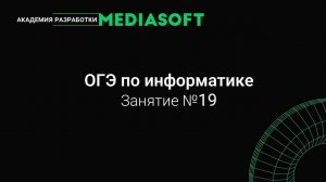 ОГЭ по Информатике. Занятие №19