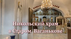 Никольский Храм в старом Ваганькове!
