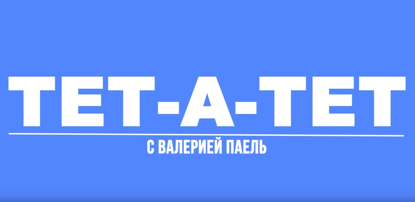 ТЕТ-А-ТЕТ|ТИЗЕР