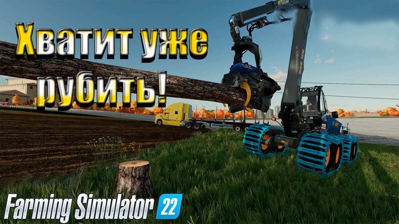 Нарубили столько БРЁВЕН, что их НЕКУДА ДЕВАТЬ. Farming simulator 22 #63. КООП. смотреть онлайн