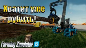 Нарубили столько БРЁВЕН, что их НЕКУДА ДЕВАТЬ. Farming simulator 22 #63. КООП.
