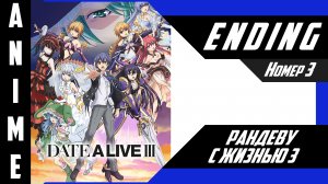 Рандеву с жизнью / Date A Live [ 4k ED №3 ]