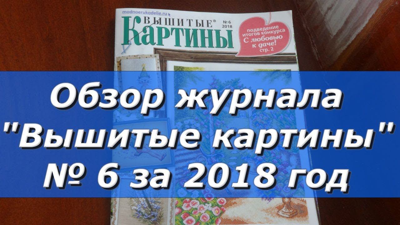 Обзор журнала "Вышитые картины" № 6 за 2018 год