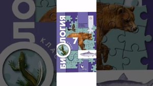 §1 Зоология-наука о животных. Биология 7 класс учебник. Константинов, Бабенко, Кучменко