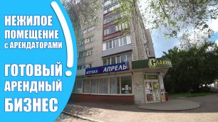 Купить нежилое помещение в Оренбурге с арендаторами – аптека АПРЕЛЬ и магазин СЛАВЯНКА