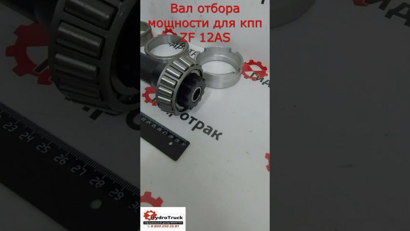 Вал отбора мощности для кпп ZF 12AS