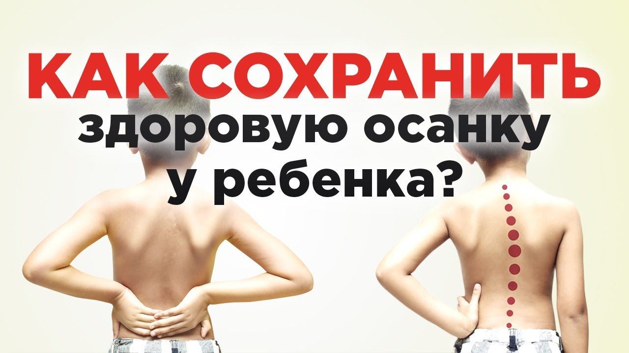 Как сохранить правильную осанку у ребенка? Лайфхак от доктора-невролога