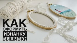 Как оформить изнанку у готовой вышивки