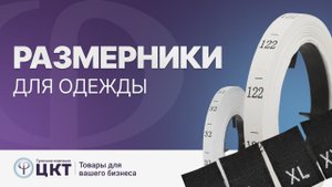 Размерники для одежды: материалы изготовления, особенности каждого из них