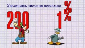 Увеличение числа на несколько ПРОЦЕНТОВ.mp4