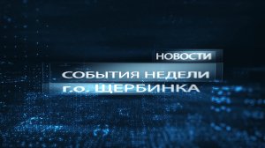 События недели г.о. Щербинка 10.02.23