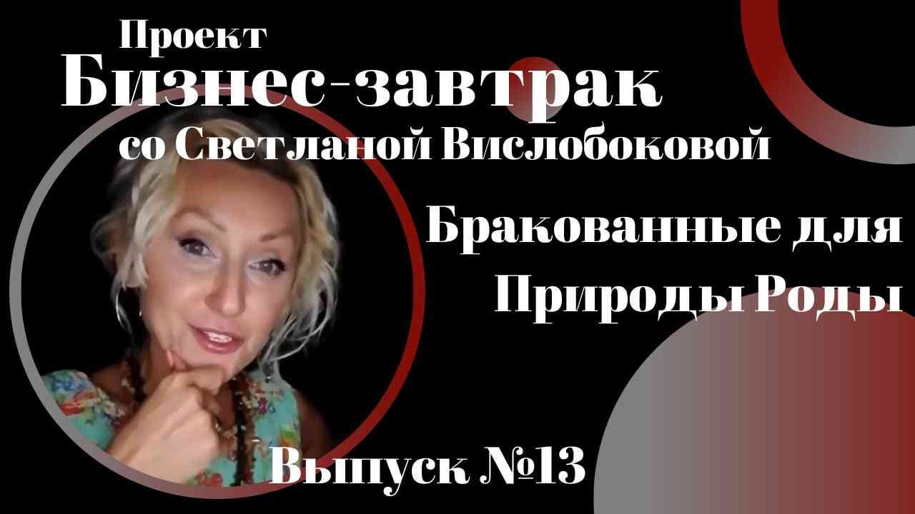 Заражённые ЛОЖЬЮ женщины-это бракованные для Природы Роды. Бизнес-завтрак со Светланой Вислобоковой