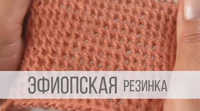 Эфиопская резинка спицами - схема вязания