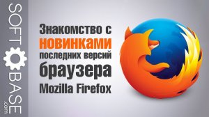 Знакомство с новинками последних версий браузера Mozilla Firefox